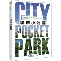 音像景观设计方法与案例系列 城市小公园李宇宏