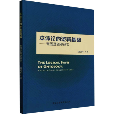 音像本体论的逻辑基础——奎因逻辑观研究阴昭晖