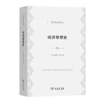 音像经济思想史/经济学名著译丛[英]埃里克·罗尔著;包玉香译