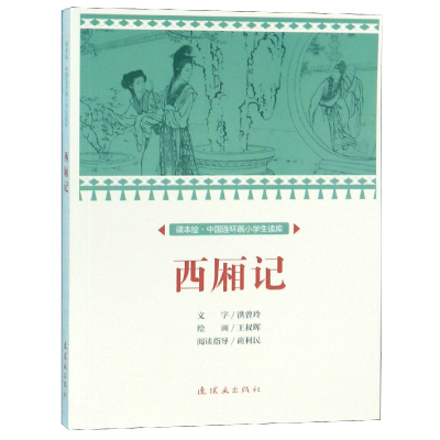 音像西厢记/课本绘中国连环画小学生读库文:洪曾玲绘:王叔晖