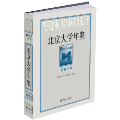 音像(2010)北京大学年鉴《北京大学年鉴》编委会