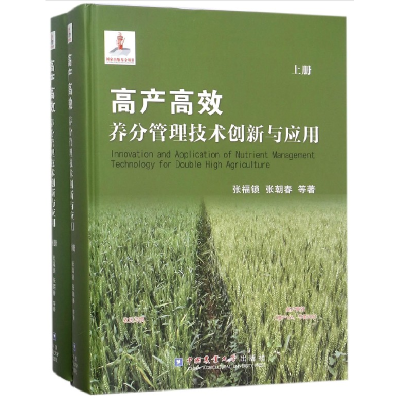 音像高产高效养分管理技术创新与应用(上下)(精)张福锁