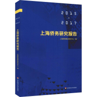 音像上海侨务研究报告(2015—2017)上海侨务理论研究中心