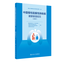 音像中国慢阻塞肺疾病健康管理规范(2021)