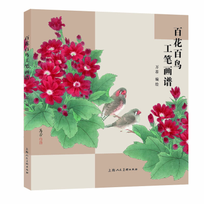 音像百花百鸟工笔画谱万芾