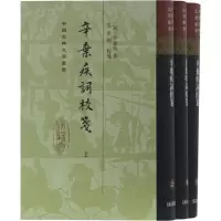 音像辛弃疾词校笺(3册)(宋)辛弃疾