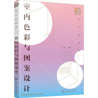 音像设计必修课 室内色彩与图案设计王艳 主编