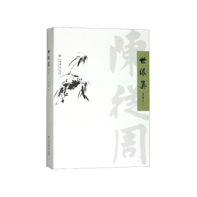 音像世缘集陈从周
