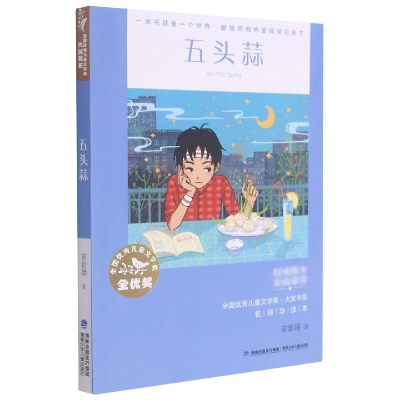 音像五头蒜/全国儿童文学奖大奖书系常新港 著