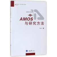 音像AMOS与研究方法(第2版)/万卷方法统计分析方法丛书荣泰生