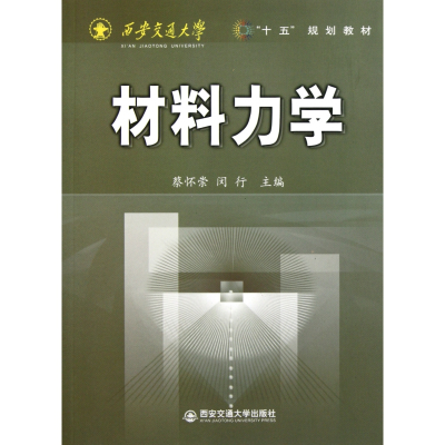 音像材料力学/西安交通大学十五规划教材蔡怀崇