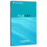音像什么是音系学/外语学术普及系列马秋武