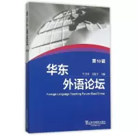 音像华东外语论坛 0辑叶兴国,吴建平主编