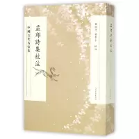 音像孟郊诗集校注(中国古代名家集)校注:华忱之//喻学才