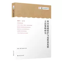 音像黄河流域保护与高质量发展策略研究薛澜 王夏晖 张建宇 主编
