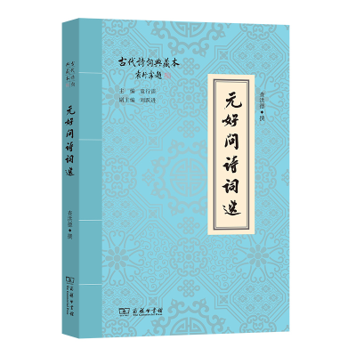 音像元好问诗词选/古代诗词典藏本查洪德