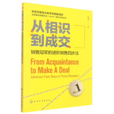 音像从相识到成交(销售的进阶销售四步法)王法|责编:刘亚军