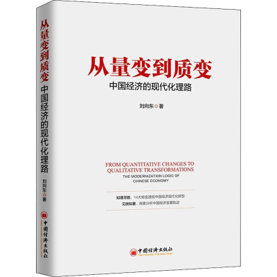 音像从量变到质变 中国经济的现代化理路刘向东