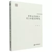 音像学术创新—世界文学语境下莫言小说英译研究华静