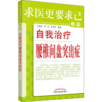 音像自我治疗腰椎间盘突出症王海泉,季远,李华东