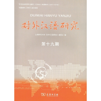 音像对外汉语研究(第十九期)《对外汉语研究》编委会