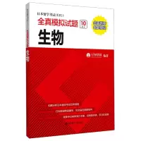 音像日本留学<EJU>全真模拟试题(生物)行知学园