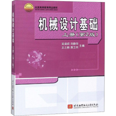 音像机械设计基础 上册(第2版)吴瑞祥 等