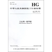 音像工业用一氯甲烷 HG/T 3674-2018编者:化学工业出版社 著