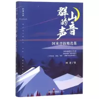 音像群山的声音(阿来序跋精选集)(精)阿来