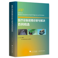 音像医疗设备故障诊断与解决百例精选编者:冯靖祎|责编:张鸽