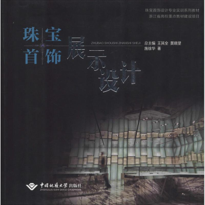 音像珠宝首饰展示设计施徐华