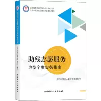 音像残志愿服务典型个案实务指南北京志愿服务发展研究会 编