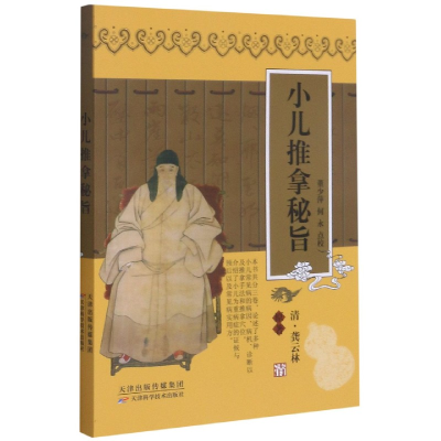 音像小儿推拿秘旨[清]龚云林;董少萍、何永 校