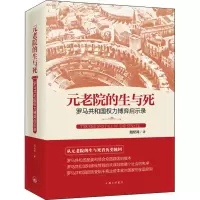 音像元老院的生与死 罗马共和国权力博弈启示录陆纪鸿