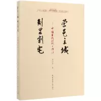 音像营邑立城制里割宅--中国古代的城市设计苏则民