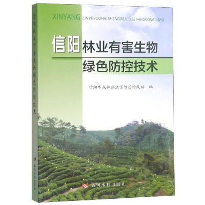 音像信阳林业有害生物绿色防控技术信阳市森林病虫害防治检疫站