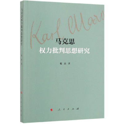 音像马克思权力批判思想研究张杰