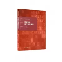 音像(专著)智能财务实践案例(辑)刘勤屈伊春 著