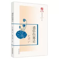 音像通俗伤寒论(清) 俞根初著 ; 陈博, 竹剑平校注
