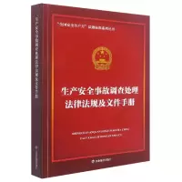 音像生产安全事故调处法律法规及文件手册本丛书编写委员会