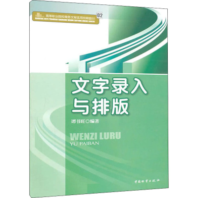音像文字录入与排版谭书旺 编