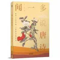 音像闻一多说唐诗闻一多