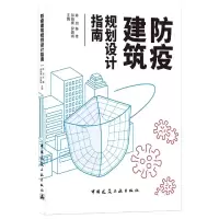 音像防疫建筑规划设计指南陈加 主编