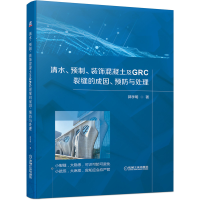 音像清水、预制、装饰混凝土及GRC裂缝的成因、预防与处理郭学明