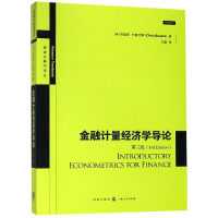 音像金融计量经济学导论(第3版)克里斯·布鲁克斯、王鹏