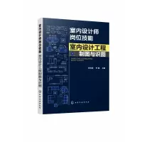 音像室内设计师岗位技能(室内设计工程制图与识图)杨文波、朱婧
