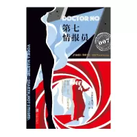 音像第七情报员(007典藏精选集)(精)伊恩·弗莱明