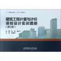 音像建筑工程计量与计价课程设计实训图册(第2版)马涛,樊文广 编