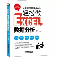 音像从逻辑思路到实战应用,轻松做Excel数据分析韩小良,于峰