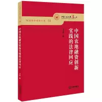 音像中国农地融资创新实践的法律回应李蕊著